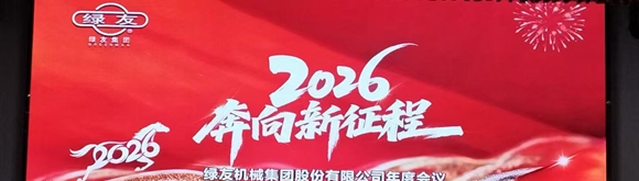  奔向2026年新征程 綠友集團(tuán)年度會(huì)議順利召開(kāi)